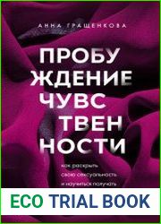 Пробуждение чувственности. Как раскрыть свою сексуальность и научиться получать удовольствие
