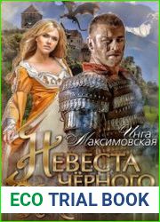 Невеста черного князя