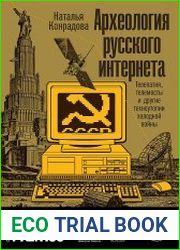 Археология русского интернета. Телепатия, телемосты и другие техноутопии холодной войны