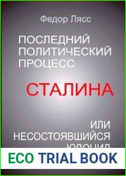 Последний политический процесс Сталина или несостоявшийся юдоцид