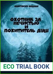 Охотник за нечистью и Похититель Душ