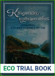 Крымские путешествия Джеймс Уэбстер и его вояж по Крыму в 1827 году
