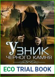 Узник чёрного камня. Цикл из 4 книг