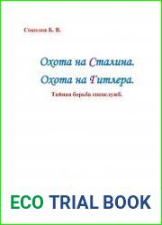 Охота на Сталина. Охота на Гитлера. Тайная борьба спецслужб
