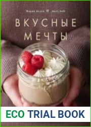 Вкусные мечты. Чизкейки, пирожные, банкейки и невероятные торты