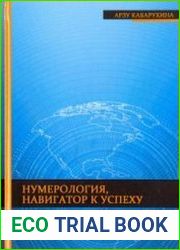 Нумерология - навигатор к успеху. Стань дизайнером своей жизни