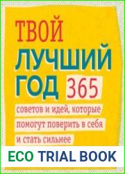 Твой лучший год. 365 советов и идей, которые помогут поверить в себя и стать сильнее