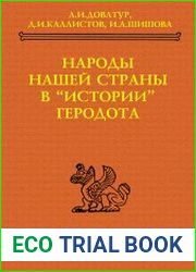 Народы нашей страны в "Истории" Геродота