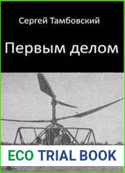 Первым делом