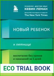 Новый ребёнок к пятнице. Воспитание без криков и наказаний за 5 дней