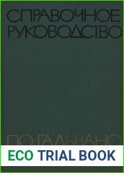 Справочное руководство по гальванотехнике