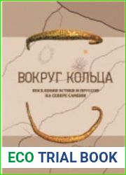 Вокруг кольца. Поселения эстиев и пруссов на севере Самбии