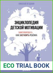 Энциклопедия детской мотивации. 2-е издание