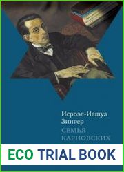 Семья Карновских