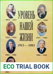 Уровень нашей жизни. 1913-1993