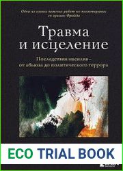 Травма и исцеление. Последствия насилия от абьюза до политического террора
