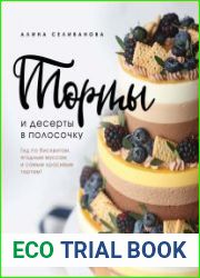 Торты и десерты в полосочку. Гид по бисквитам, ягодным муссам и самым красивым тортам!
