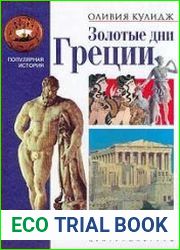 Золотые дни Греции