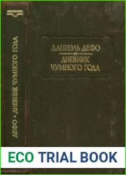 Дневник чумного года