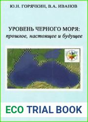 Уровень Черного моря. Прошлое, настоящее и будущее