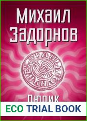 Рюрик. Потерянная быль