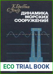 Динамика морских сооружений