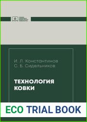 Технология ковки