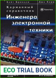Карманный справочник инженера электронной техники