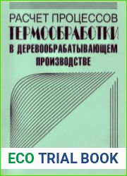 Расчет процессов термообработки в деревообрабатывающем производстве