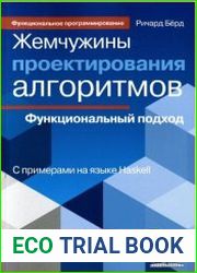 Жемчужины проектирования алгоритмов. Функциональный подход