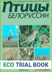 Птицы Белоруссии. Спавочник-определитель гнезд и яиц
