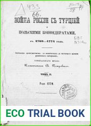 Война России с Турцией и польскими конфедератами Т.2
