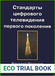 Стандарты цифрового телевидения первого поколения