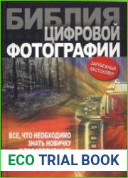 Библия цифровой фотографии