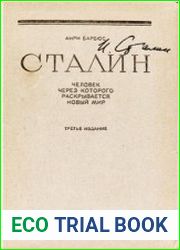Сталин. Человек через которого раскрывается новый мир