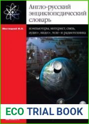 Англо-русский энциклопедический словарь. Компьютеры, Интернет, связь, аудио-, видео-, теле- и радиотехника