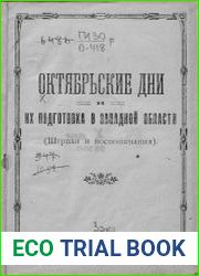 Октябрьские дни и их подготовка в Западной области (Штрихи и воспоминания)