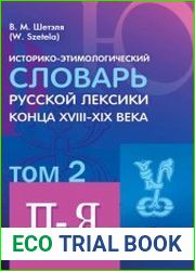 Историко-этимологический словарь русской лексики конца XVIII—XIX века. Том II (П-Я)
