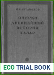 Очерки древнейшей истории хазар