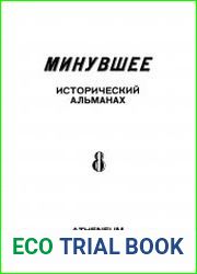Минувшее. Исторический альманах №8