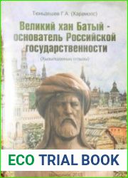Великий хан Батый – основатель Российской государственности