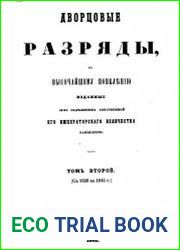 Дворцовые разряды, по высочайшему повелению изданные II-м отделением Собственной Его Императорскаго Величества канцелярии. Т.2