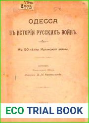 Одесса в истории русских войн. К 50-летию Крымской войны