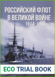 Российский флот в Великой войне 1914 - 1918гг
