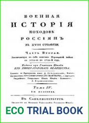 Военная история походов россиян. Том 4. Часть 2