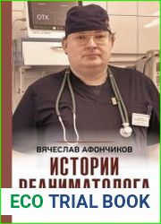 Возвращая к жизни. Истории реаниматолога из «петербургского Склифа»