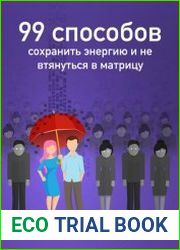 99 способов сохранить энергию и не втянуться в матрицу