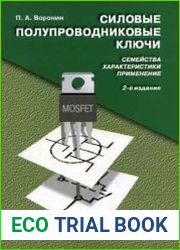 Силовые полупроводниковые ключи. Семейства, характеристики, применение