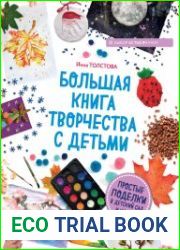 Большая книга творчества с детьми. Простые поделки в детский сад и школу