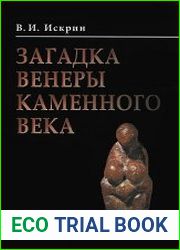 Загадка Венеры каменного века